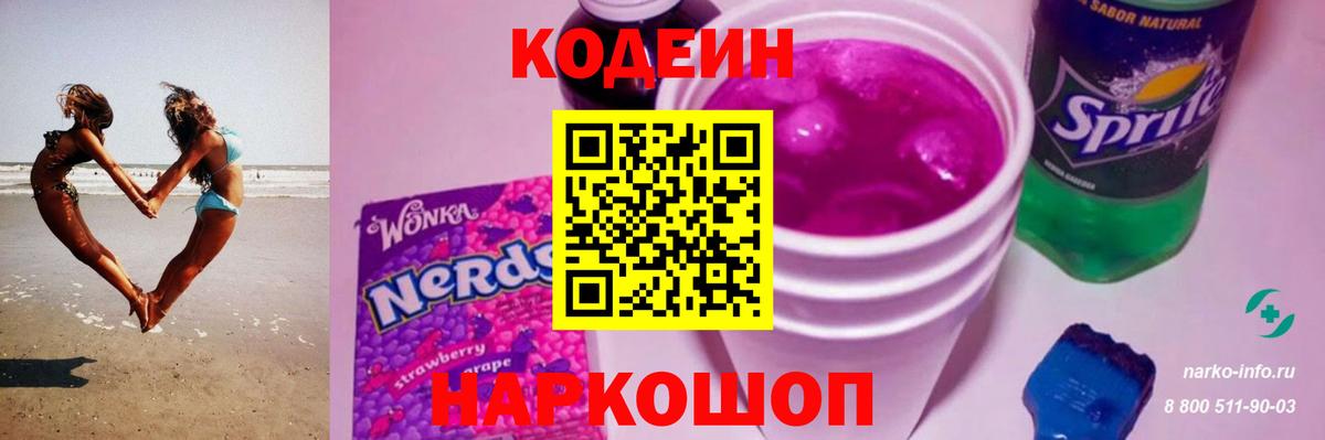 Кодеин напиток Lean (лин)  Вход с VPN  Нижнеудинск  Codein напиток Lean (лин) 